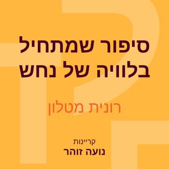 [Hebrew] - סיפור שמתחיל בלוויה של נחש