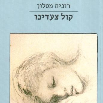 [Hebrew] - קול צעדינו