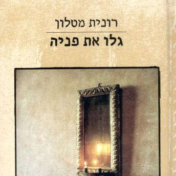 [Hebrew] - גלו את פניה