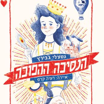[Hebrew] - הנסיכה ההפוכה