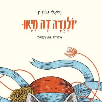 [Hebrew] - יולנדה דה מיאו