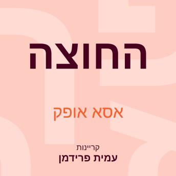 [Hebrew] - החוצה