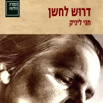 [Hebrew] - דרוש לחשן