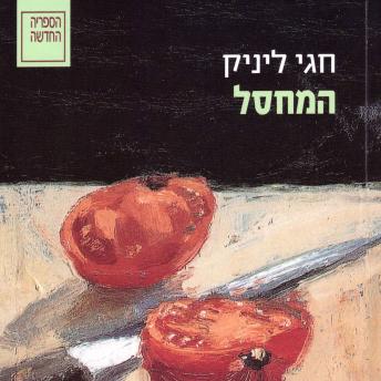 [Hebrew] - המחסל