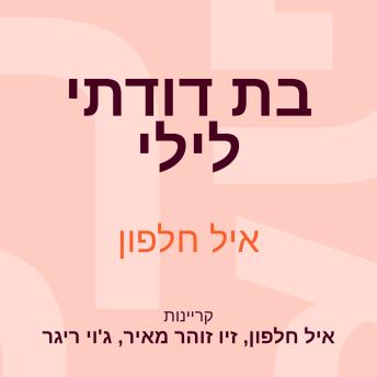 [Hebrew] - בת דודתי לילי