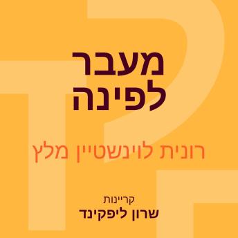 [Hebrew] - מעבר לפינה