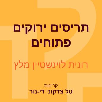 [Hebrew] - תריסים ירוקים פתוחים