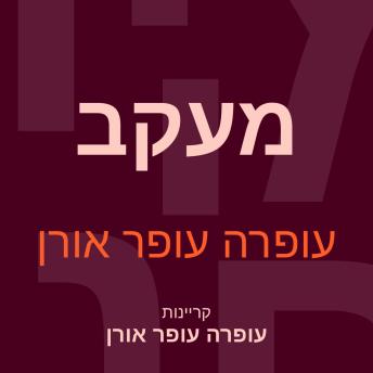 [Hebrew] - מעקב