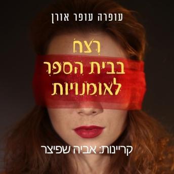 [Hebrew] - רצח בבית הספר לאומנויות