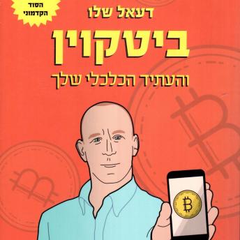 [Hebrew] - ביטקוין והעתיד הכלכלי שלך