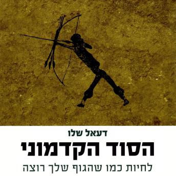 [Hebrew] - הסוד הקדמוני