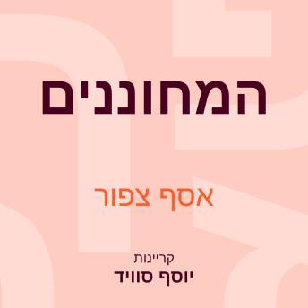 [Hebrew] - המחוננים