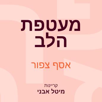 [Hebrew] - מעטפת הלב