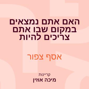 [Hebrew] - האם אתם נמצאים במקום שבו אתם צריכים להיות