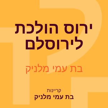 [Hebrew] - ירוס הולכת לירוסלם