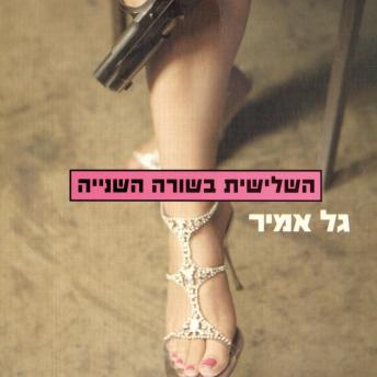 [Hebrew] - השלישית בשורה השנייה