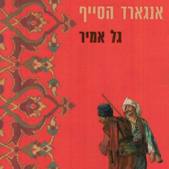 [Hebrew] - אנגארד הסייף
