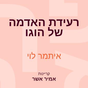 [Hebrew] - רעידת האדמה של הוגו