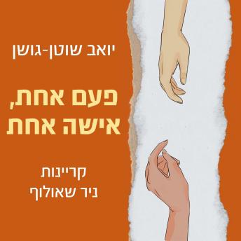 [Hebrew] - פעם אחת, אישה אחת