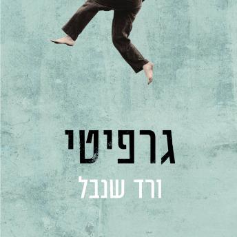 [Hebrew] - גרפיטי