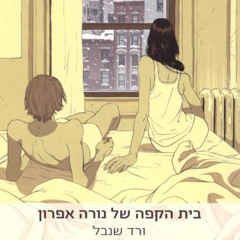 [Hebrew] - בית הקפה של נורה אפרון