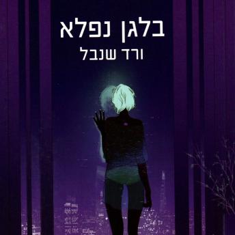 [Hebrew] - בלגן נפלא
