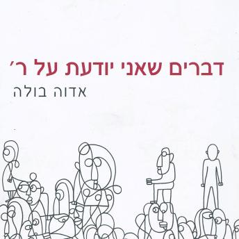 [Hebrew] - דברים שאני יודעת על ר'
