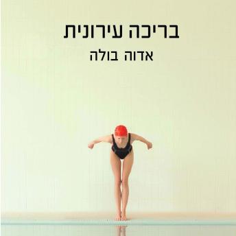 [Hebrew] - בריכה עירונית