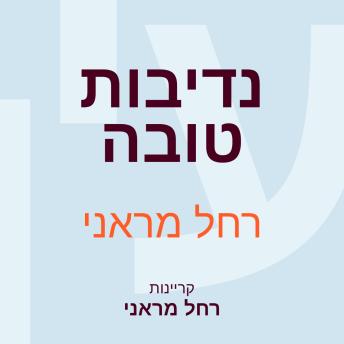 [Hebrew] - נדיבות טובה