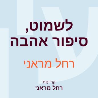 [Hebrew] - לשמוט, סיפור אהבה