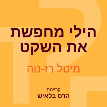 [Hebrew] - הילי מחפשת את השקט