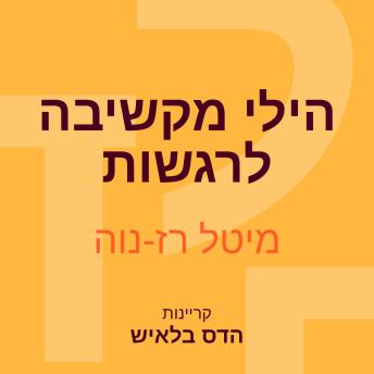 [Hebrew] - הילי מקשיבה לרגשות