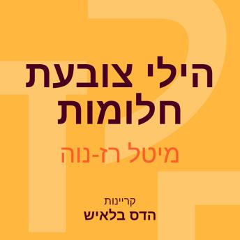 [Hebrew] - הילי צובעת חלומות