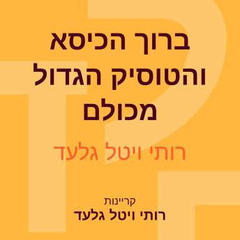 [Hebrew] - ברוך הכיסא והטוסיק הגדול מכולם