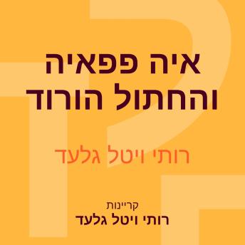 [Hebrew] - איה פפאיה והחתול הורוד