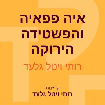 [Hebrew] - איה פפאיה והפשטידה הירוקה