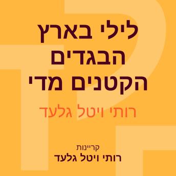 [Hebrew] - לילי בארץ הבגדים הקטנים מדי