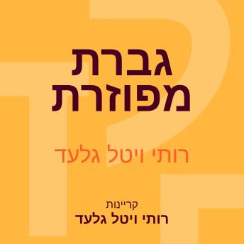 [Hebrew] - גברת מפוזרת