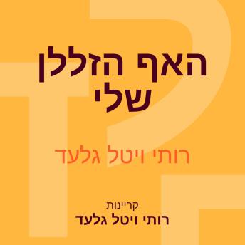 [Hebrew] - האף הזללן שלי