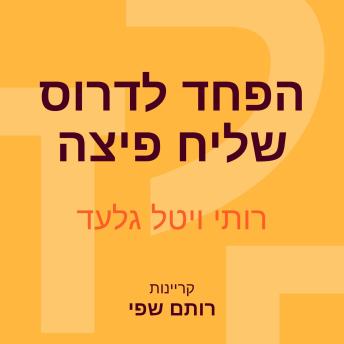 [Hebrew] - הפחד לדרוס שליח פיצה