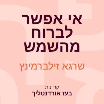 [Hebrew] - אי אפשר לברוח מהשמש