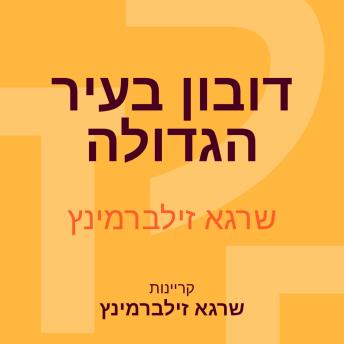 [Hebrew] - דובון בעיר הגדולה
