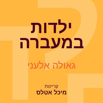 [Hebrew] - ילדות במעברה
