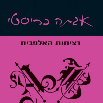 [Hebrew] - רציחות האלפבית