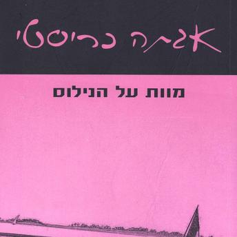 [Hebrew] - מוות על הנילוס