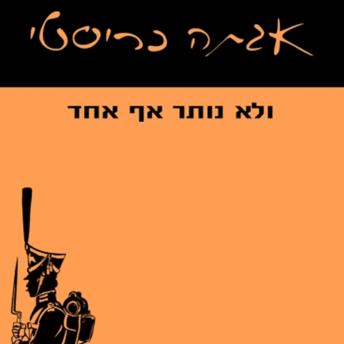 [Hebrew] - ולא נותר אף אחד
