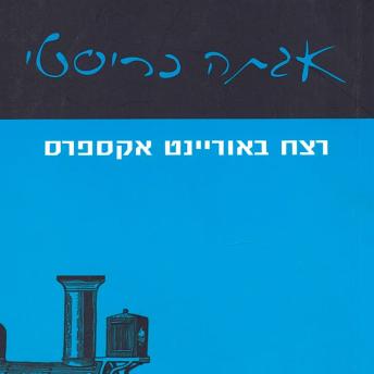 [Hebrew] - רצח באוריינט אקספרס