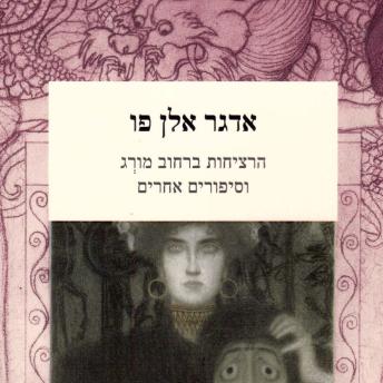 [Hebrew] - הרציחות ברחוב מורג וסיפורים אחרים