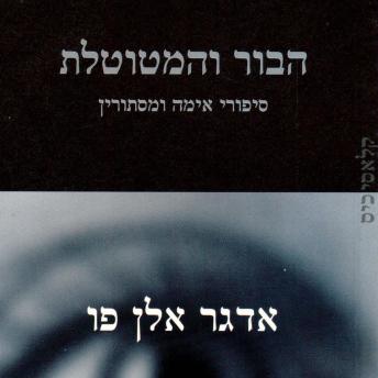 [Hebrew] - הבור והמטוטלת - סיפורי אימה ומסתורין