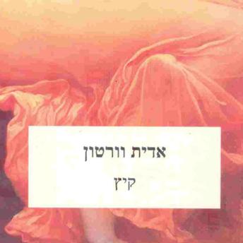 [Hebrew] - קיץ